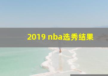 2019 nba选秀结果